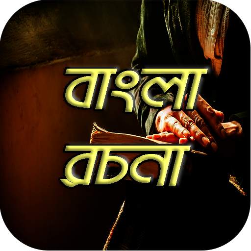 বাংলা রচনা bangla rochona somogro 2