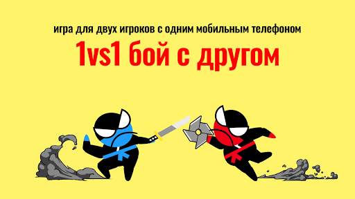 Прыжок ниндзя битва - 2 игрока скриншот 1