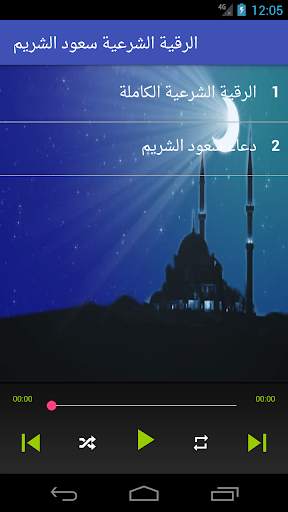 الرقية الشرعية سعود الشريم من القرأن رقية بدون نت screenshot 3