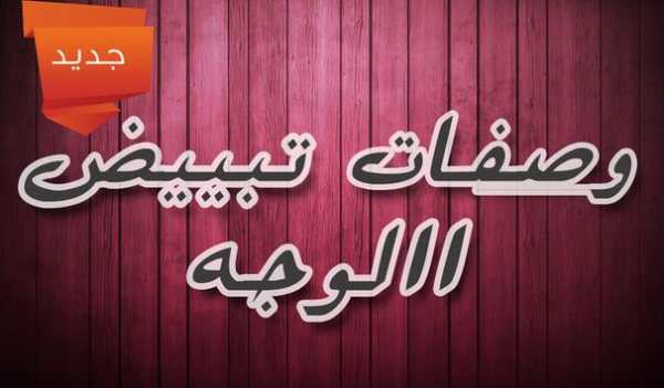 وصفات لتبييض الوجه و البشرة 5 تصوير الشاشة