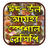 ঈদ-উল-আযহা স্পেশাল রেসিপি icon