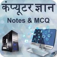 Computer GK Hindi(Notes & MCQ) on 9Apps