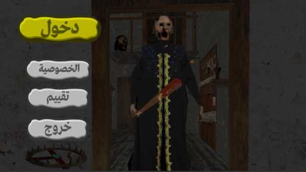 Scary Granny Arabic - جراني screenshot 1