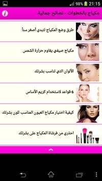 مكياج بالخطوات - نصائح جمالية 5 تصوير الشاشة