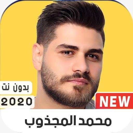 محمد المجذوب 2020 بدون نت 2.0