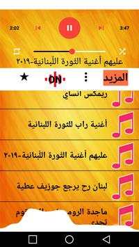اغاني الثوره اللبنانيه بدون نت 2019 4 تصوير الشاشة