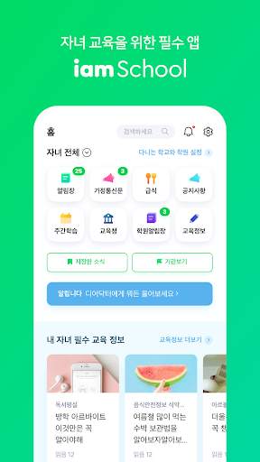 아이엠스쿨-알림장/교육정보/커뮤니티 screenshot 1