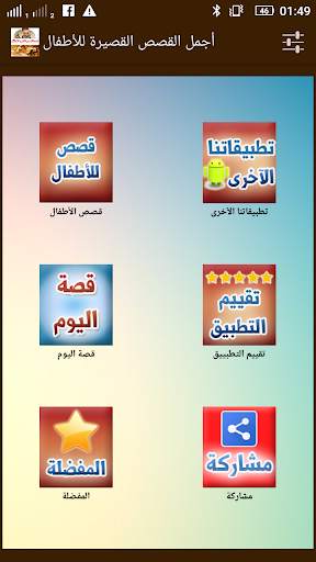 اجمل القصص القصيرة للأطفال 2 تصوير الشاشة