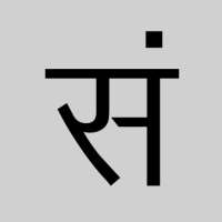 संपर्क on 9Apps