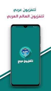 تلفزيون عربي | تلفزيون العالم العربي 1 تصوير الشاشة