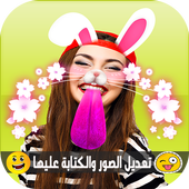تعديل و كتابة على الصور icon
