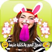تعديل و كتابة على الصور 1.1