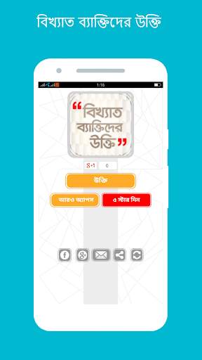 Famous person quotes in bangla বাংলা বিখ্যাত উক্তি скриншот 1