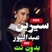 اغاني سيرين عبدالنور 2020- احلى الاغاني on 9Apps