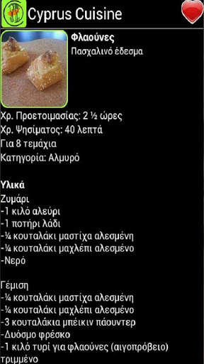 Cyprus Cuisine 5 تصوير الشاشة