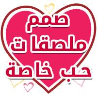 صمم ملصقات واتس اب عربية أيقونة