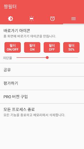 짱필터 - 블루라이트 차단, 시력보호, 화면 밝기 조절 screenshot 7