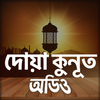দোয়ায়ে কুনুত - Dua e kunut आइकन