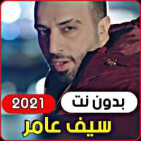 All songs Saif Amer 2021 (without internet) logo