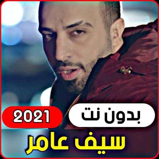 All songs Saif Amer 2021 (without internet) screenshot 1
