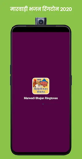 Marwadi Bhajan Ringtone - Rajasthani Ringtone screenshot 1