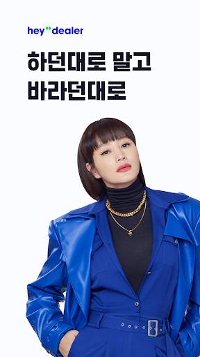 헤이딜러 - [번호판] 내차시세, 내차팔기 필수앱 screenshot 1