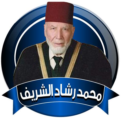 قران محمد رشاد الشريف كاملا بدون نت 2.0