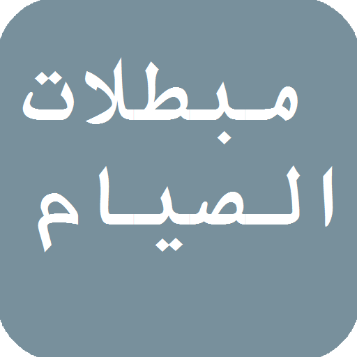 مبطلات الصيام في شهر رمضان आइकन