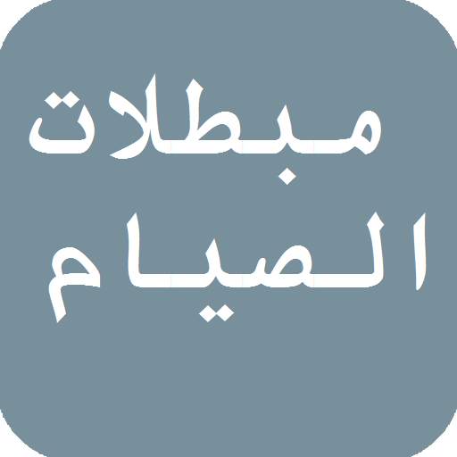 مبطلات الصيام في شهر رمضان 2.0