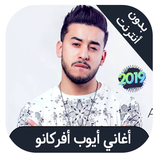 Ayoub Africano - اغاني ايوب افريكانو icon