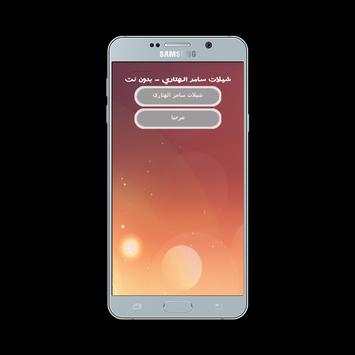 شيلات سامر الهتاري - بدون أنترنت 2 تصوير الشاشة