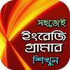 ইংরেজি গ্রামার~grammar app~english grammar icon