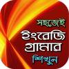 ইংরেজি গ্রামার~grammar app~english grammar 2.0