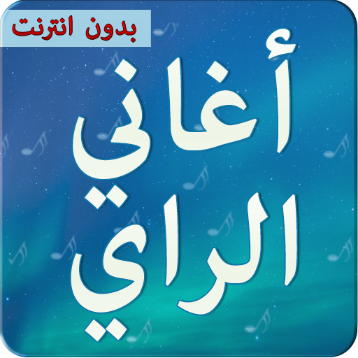 اغاني الراي بدون انترنت 2021 أيقونة