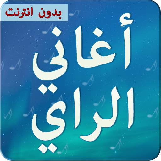 اغاني الراي بدون انترنت 2021 4.1.1
