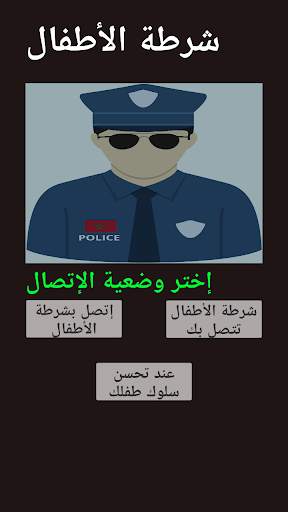 شرطة الأطفال المغربية  سلوكيات 2 تصوير الشاشة