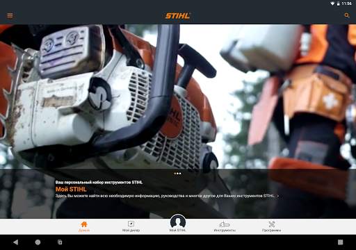 STIHL скриншот 5