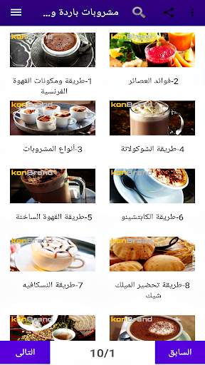 وصفات مشروبات باردة و ساخنة screenshot 1