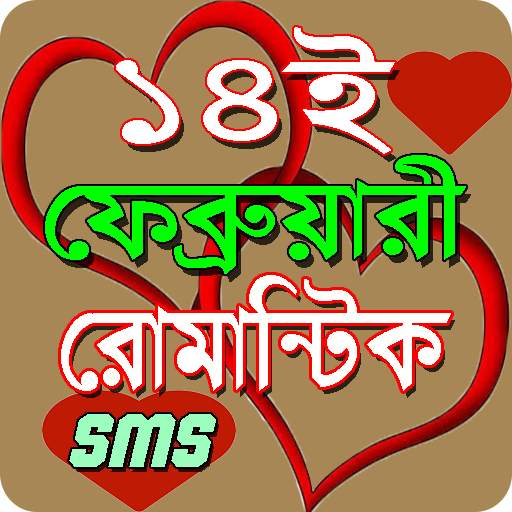 ১৪ ফেব্রুয়ারি এস এম এস/Valentine day sms 2020 1.0
