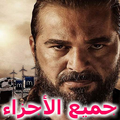 Ertugrul - all episodes of Dirilis Ertugrul series 1.0