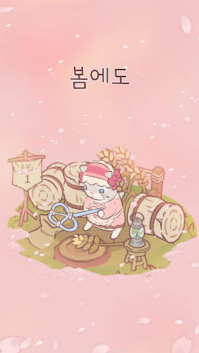 고양이와 스프 - 힐링 키우기 게임 screenshot 3