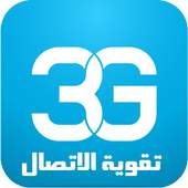 مقوي ومحسن الشبكات 3G/4G 1.0