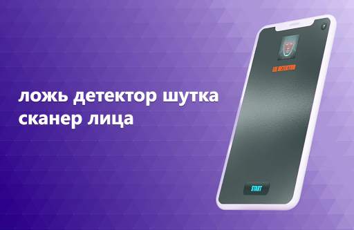 Ложь детектор шутка - сканер лица скриншот 1