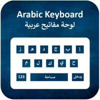 لوحة مفاتيح الكتابة الصوتية العربية 202 أيقونة