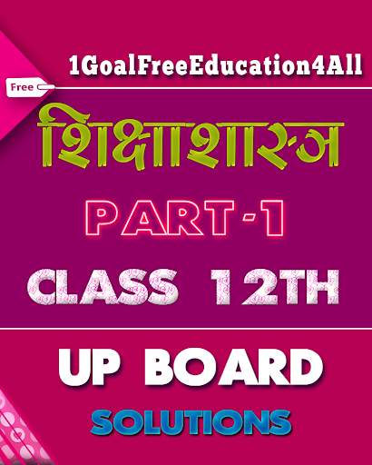 12th class shiksha shastra solution hindi UP part1 screenshot 1
