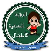 الرقية الشرعية للأطفال بدون نت on 9Apps