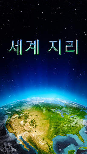 세계 지리 screenshot 1