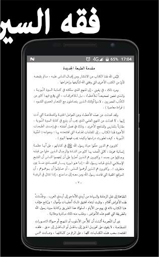 فقه السيرة النبوية скриншот 2