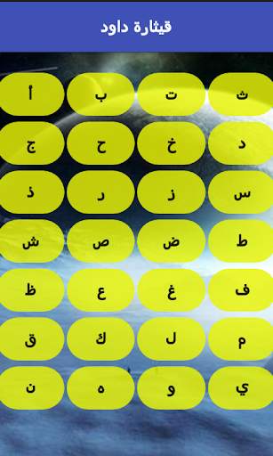 قيثارة داود screenshot 2