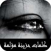 كلمات حزينة ومؤلمة on 9Apps